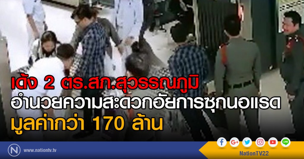 เด้ง 2 ตร.สภ.สุวรรณภูมิ
อำนวยความสะดวกอัยการซุกนอแรด
มูลค่ากว่า 170 ล้าน เด้ง 2 ตร.สภ.สุวรรณภูมิ
อำนวยความสะดวกอัยการซุกนอแรด
มูลค่ากว่า 170 ล้าน