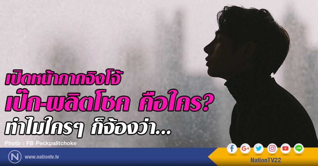 เปิดหน้ากากจิงโจ้ เป๊ก-ผลิตโชค คือใคร? ทำไมใครๆ ก็จ้องว่า...