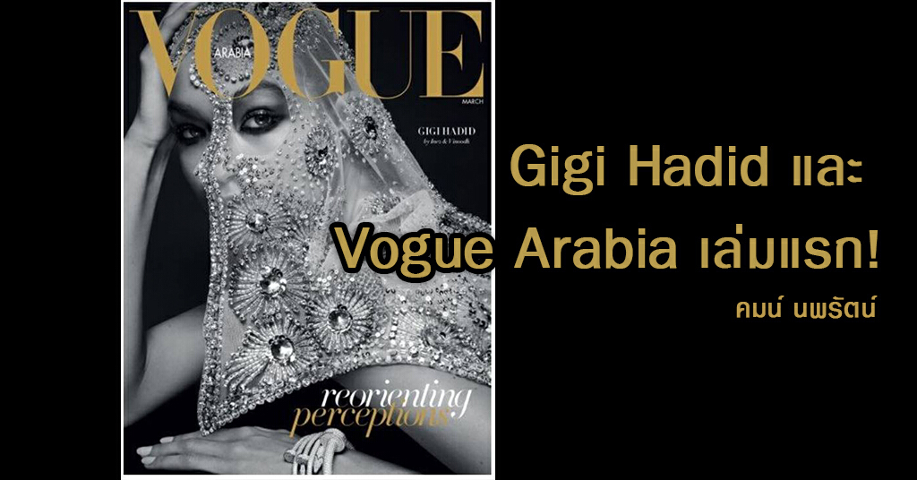 Gigi Hadid และ Vogue Arabia เล่มแรก!