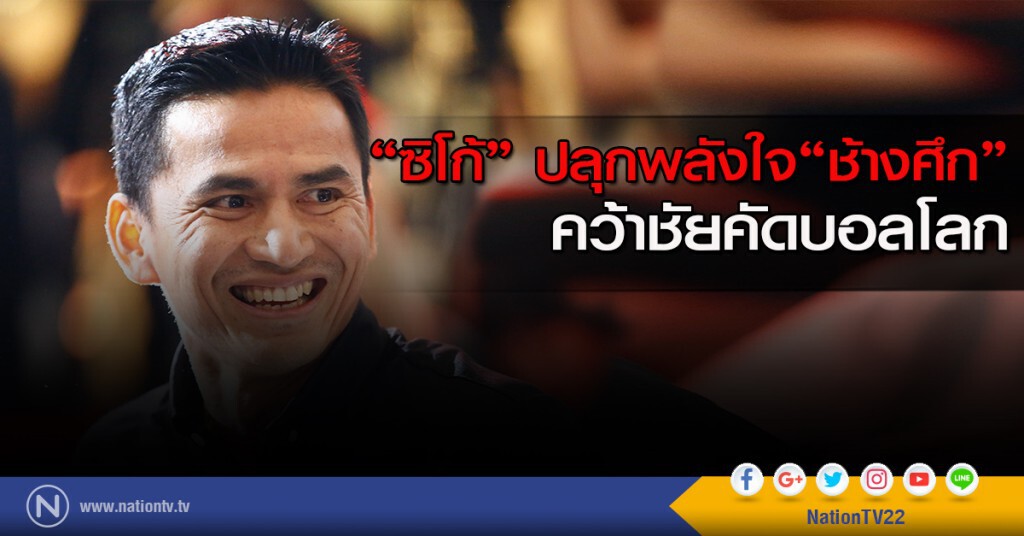 "ซิโก้" ปลุกพลังใจ "ช้างศึก" คว้าชัยคัดบอลโลก "ซิโก้" ปลุกพลังใจ "ช้างศึก" คว้าชัยคัดบอลโลก