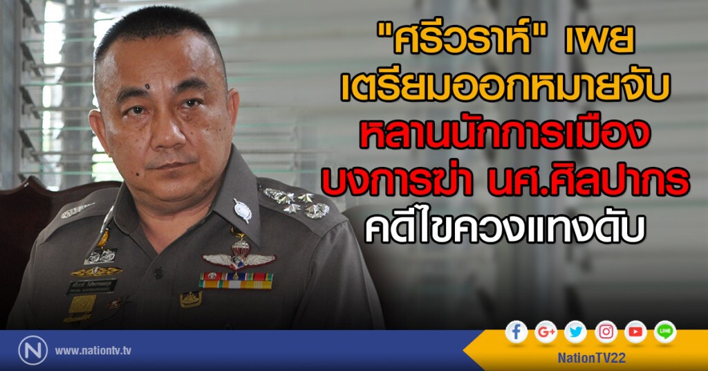 "ศรีวราห์" เผย
เตรียมออกหมายจับ
หลานนักการเมือง
บงการฆ่า นศ.ศิลปากร
คดีไขควงแทงดับ "ศรีวราห์" เผย
เตรียมออกหมายจับ
หลานนักการเมือง
บงการฆ่า นศ.ศิลปากร
คดีไขควงแทงดับ