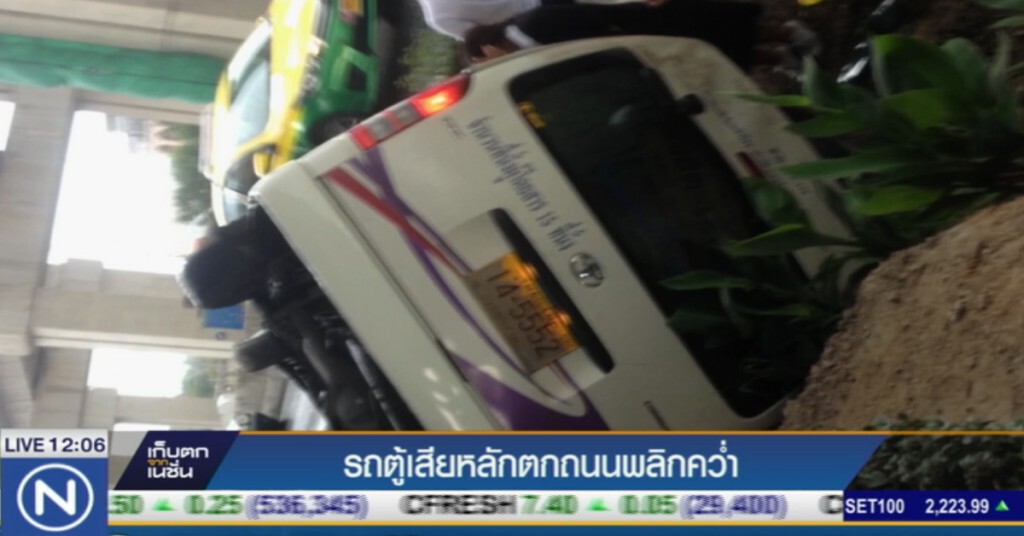 รถตู้โดยสารเสียหลักพุ่งตกถนน เจ็บหลายราย
