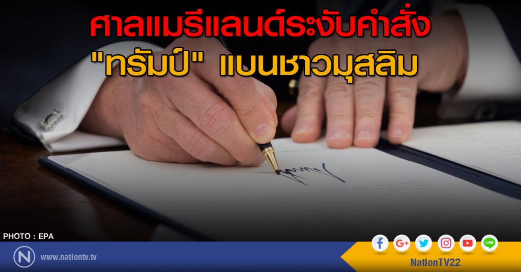 ศาลแมรีแลนด์ระงับคำสั่ง"ทรัมป์"แบนชาวมุสลิม