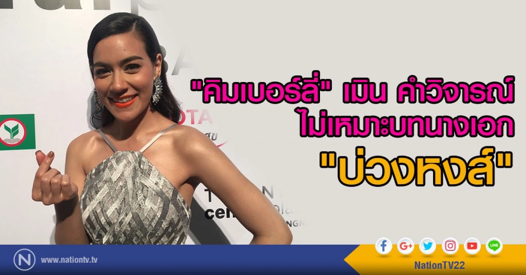 "คิมเบอร์ลี่" เมิน คำวิจารณ์
ไม่เหมาะบทนางเอก "บ่วงหงส์"