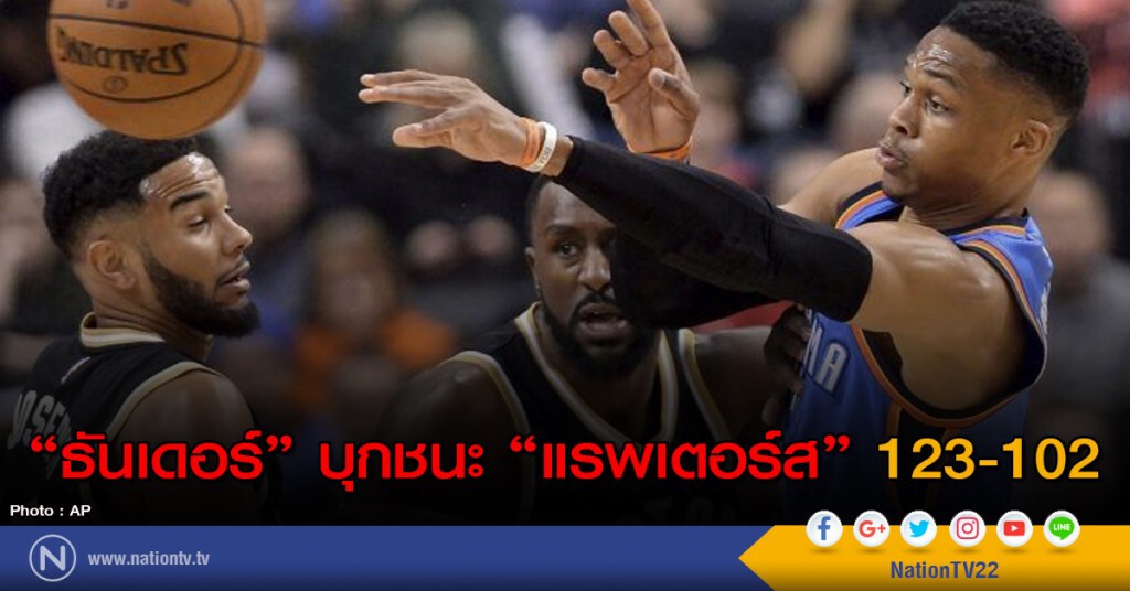 "ธันเดอร์" บุกชนะ "แรพเตอร์ส" 123-102