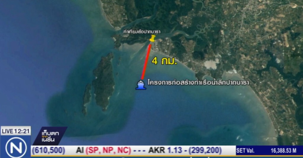 ตั้งกรรมการศึกษา "ท่าเรือน้ำลึกปากบารา" เพิ่ม ตั้งกรรมการศึกษา "ท่าเรือน้ำลึกปากบารา" เพิ่ม