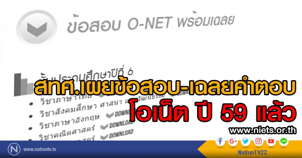 สทศ.เผยข้อสอบ-เฉลยคำตอบโอเน็ต ปี 59 แล้ว สทศ.เผยข้อสอบ-เฉลยคำตอบโอเน็ต ปี 59 แล้ว
