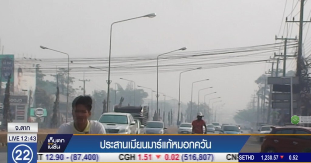 ทหารเตรียมประสานเมียนมาร์แก้ปัญหาหมอกควัน ทหารเตรียมประสานเมียนมาร์แก้ปัญหาหมอกควัน