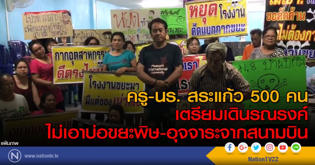 ครู-นร. 500 คน เตรียมเดินรณรงค์ ไม่เอาบ่อขยะพิษ-อุจจาระจากสนามบิน