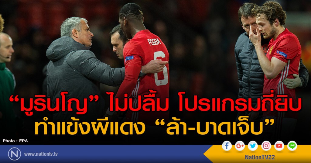 "มูรินโญ" ไม่ปลื้ม โปรแกรมถี่ยิบ ทำแข้งผีแดง "ล้า-บาดเจ็บ" "มูรินโญ" ไม่ปลื้ม โปรแกรมถี่ยิบ ทำแข้งผีแดง "ล้า-บาดเจ็บ"