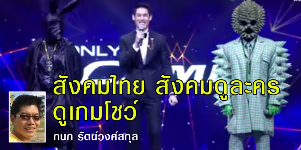 สังคมไทย สังคมดูละคร ดูเกมโชว์...กนก รัตน์วงศ์สกุล สังคมไทย สังคมดูละคร ดูเกมโชว์...กนก รัตน์วงศ์สกุล