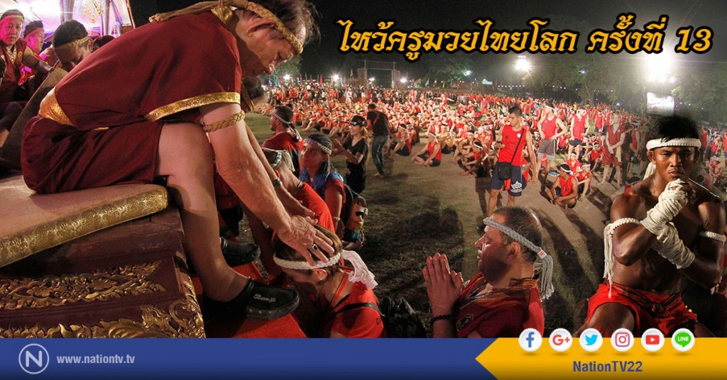 ภาพชุด "ไหว้ครูมวยไทยโลก ครั้งที่ 13"
วัดมหาธาตุ จ.พระนครศรีอยุธยา