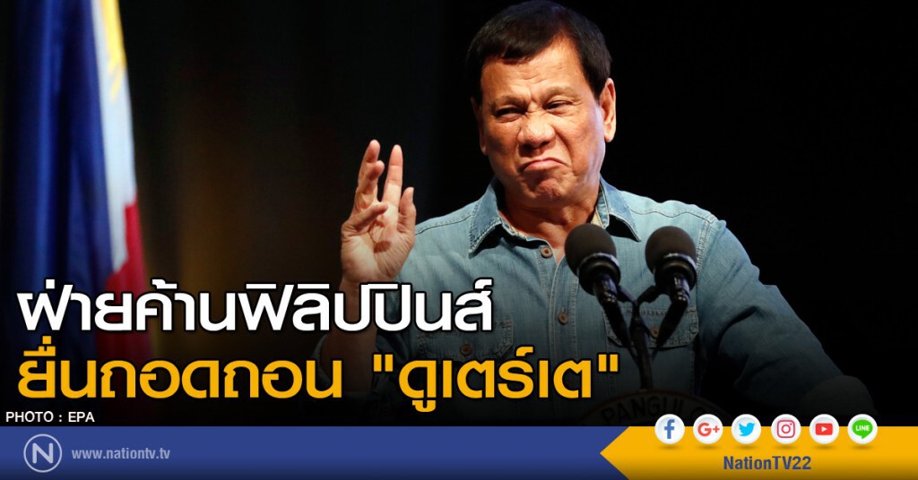 ฝ่ายค้านฟิลิปปินส์ ยื่นถอดถอน "ดูเตร์เต" ฝ่ายค้านฟิลิปปินส์ ยื่นถอดถอน "ดูเตร์เต"