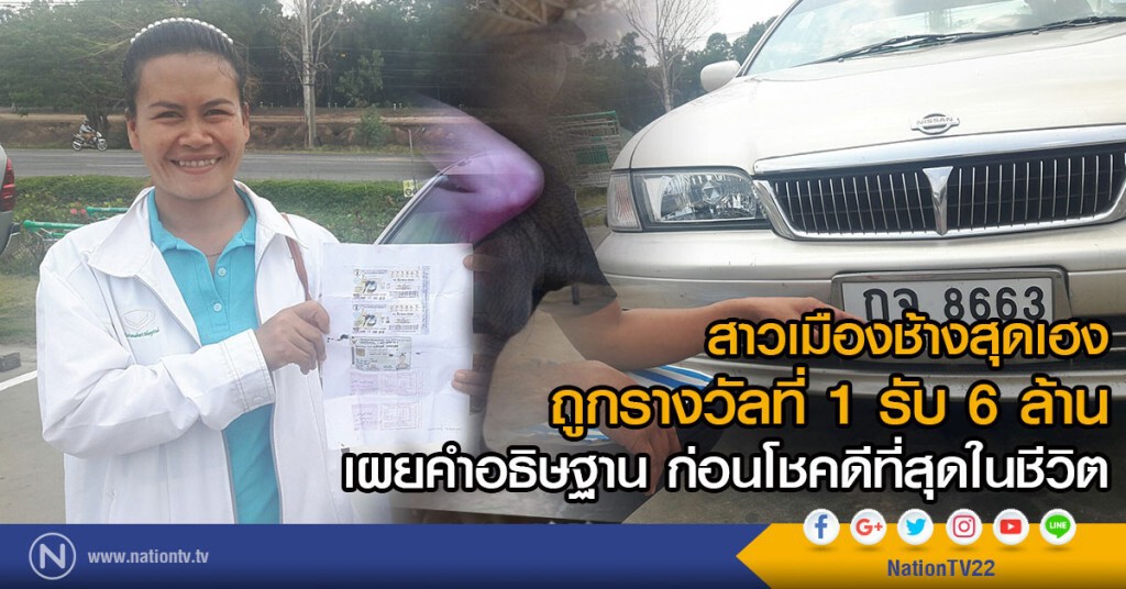 สาวเมืองช้างสุดเฮง
ถูกรางวัลที่ 1 รับ 6 ล้าน
เผยคำอธิษฐาน ก่อนโชคดีที่สุดในชีวิต สาวเมืองช้างสุดเฮง
ถูกรางวัลที่ 1 รับ 6 ล้าน
เผยคำอธิษฐาน ก่อนโชคดีที่สุดในชีวิต