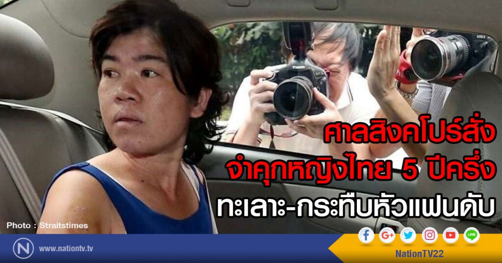 ศาลสิงคโปร์สั่งจำคุกหญิงไทย 5 ปีครึ่ง
ทะเลาะ-กระทืบหัวแฟนดับ