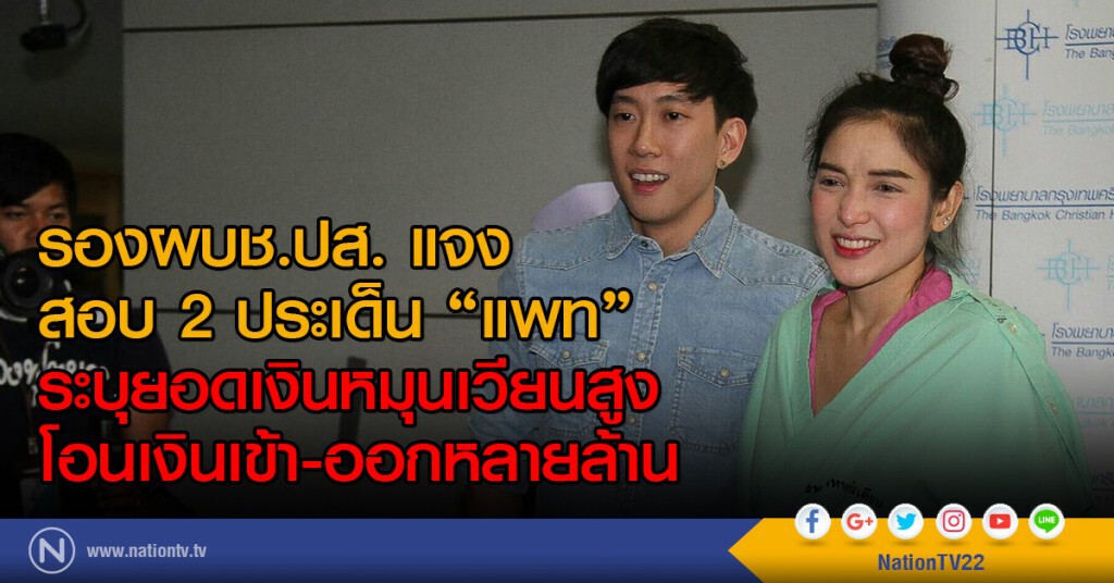 รองผบช.ปส. แจง
สอบ 2 ประเด็น "แพท"
ระบุยอดเงินหมุนเวียนสูง
โอนเงินเข้า-ออกหลายล้าน รองผบช.ปส. แจง
สอบ 2 ประเด็น "แพท"
ระบุยอดเงินหมุนเวียนสูง
โอนเงินเข้า-ออกหลายล้าน