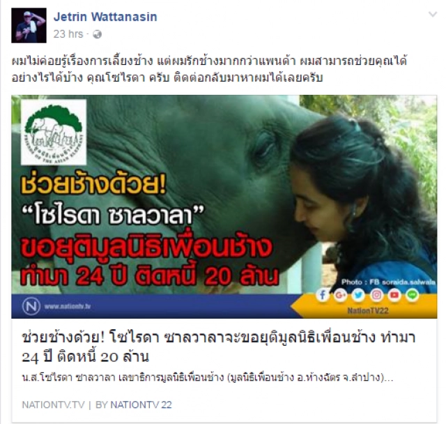 "เจ-เจตริน"เตรียมจัดหนัก!
ช่วยเหลือ..มูลนิธิเพื่อนช้าง 
"ผมรักช้างมากกว่าแพนด้า"