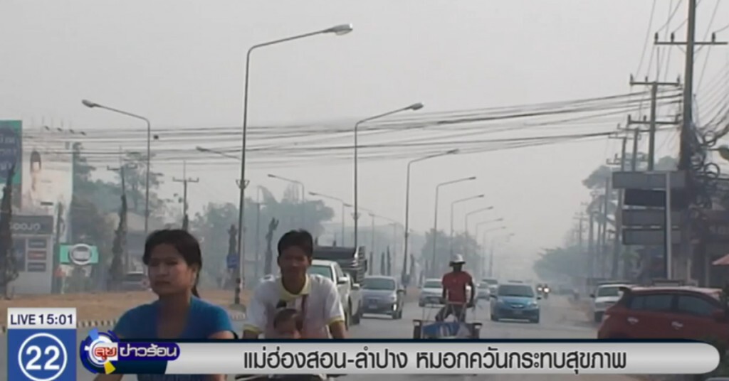 ค่าฝุ่นละอองแม่ฮ่องสอน-ลำปาง เกินมาตรฐาน กระทบสุขภาพ ค่าฝุ่นละอองแม่ฮ่องสอน-ลำปาง เกินมาตรฐาน กระทบสุขภาพ