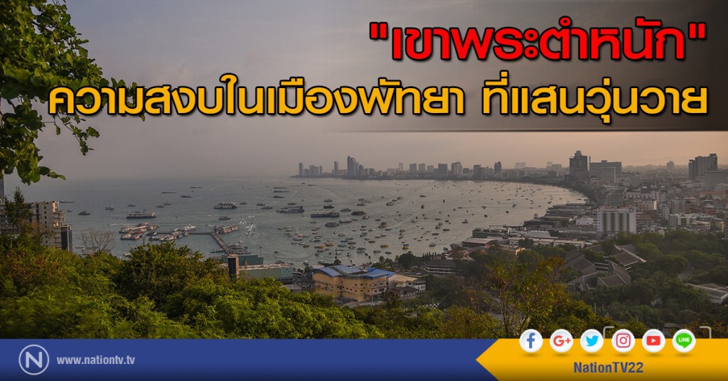 "เขาพระตำหนัก" ความสงบในเมืองพัทยา ที่แสนวุ่นวาย