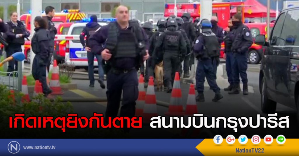 เกิดเหตุยิงกันตาย สนามบินกรุงปารีส เกิดเหตุยิงกันตาย สนามบินกรุงปารีส