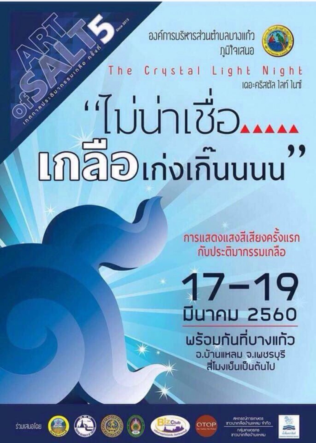 ททท.เพชรบุรี
เขาบอกมาว่าสัปดาห์นี้ห้ามพลาด.......
เที่ยวกับ
#ประติมากรรมเกลือแห่งแรกของประเทศไทย