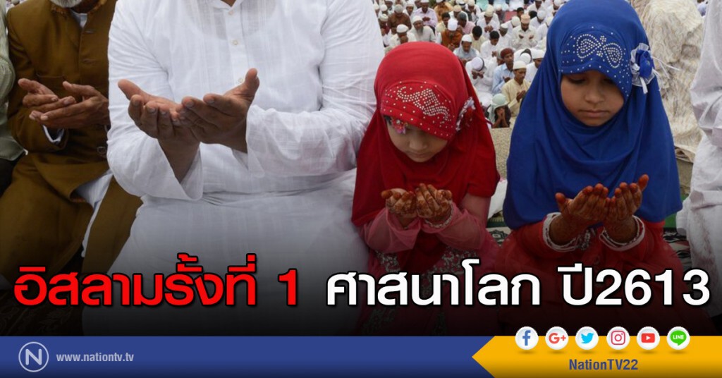 อิสลามรั้งที่ 1ศาสนาโลกปี2613 อิสลามรั้งที่ 1ศาสนาโลกปี2613