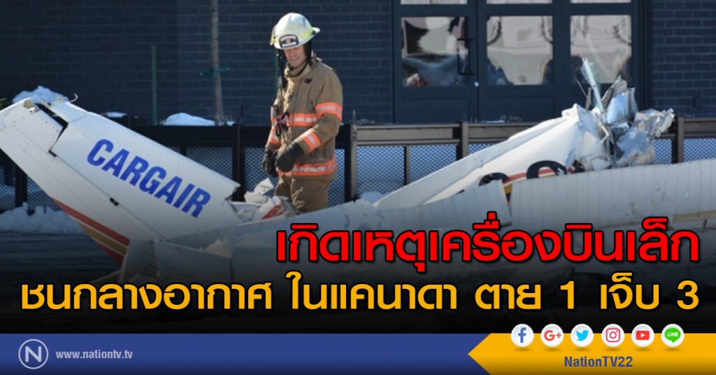 เกิดเหตุเครื่องบินเล็ก ชนกลางอากาศ ในแคนาดา ตาย 1 เจ็บ 3 เกิดเหตุเครื่องบินเล็ก ชนกลางอากาศ ในแคนาดา ตาย 1 เจ็บ 3