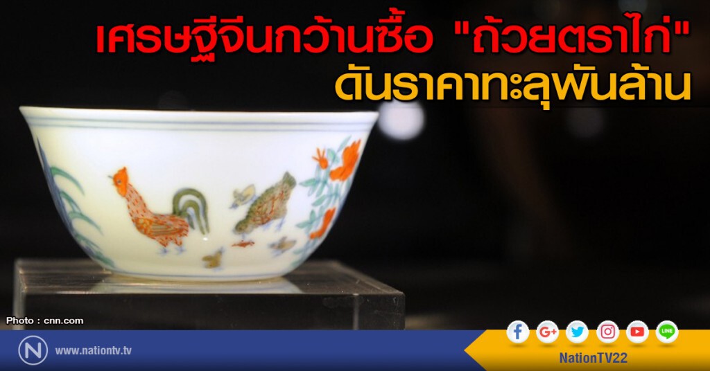 เศรษฐีจีนกว้านซื้อ "ถ้วยตราไก่" ดันราคาทะลุพันล้าน เศรษฐีจีนกว้านซื้อ "ถ้วยตราไก่" ดันราคาทะลุพันล้าน