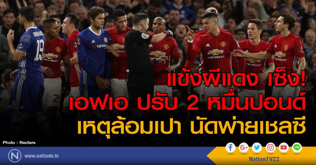 แข้งผีแดง เซ็ง! เอฟเอ ปรับ 2 หมื่นปอนด์ เหตุล้อมเปา นัดพ่ายเชลซี แข้งผีแดง เซ็ง! เอฟเอ ปรับ 2 หมื่นปอนด์ เหตุล้อมเปา นัดพ่ายเชลซี