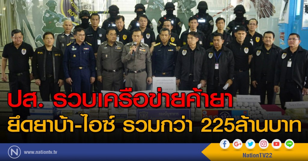ปส.รวบเครือข่ายค้ายา ยึดยาบ้า-ยาไอซ์ รวมกว่า 225ล้านบาท