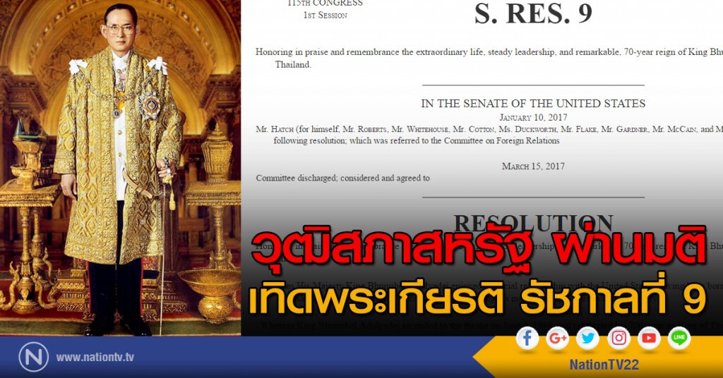 วุฒิสภาสหรัฐ ผ่านมติ เทิดพระเกียรติรัชกาลที่ 9