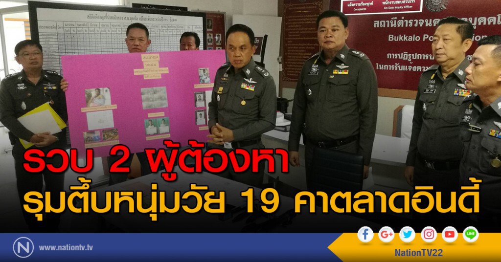 รวบ 2 ผู้ต้องหารุมตึ้บหนุ่มวัย 19 คาตลาดอินดี้ รวบ 2 ผู้ต้องหารุมตึ้บหนุ่มวัย 19 คาตลาดอินดี้