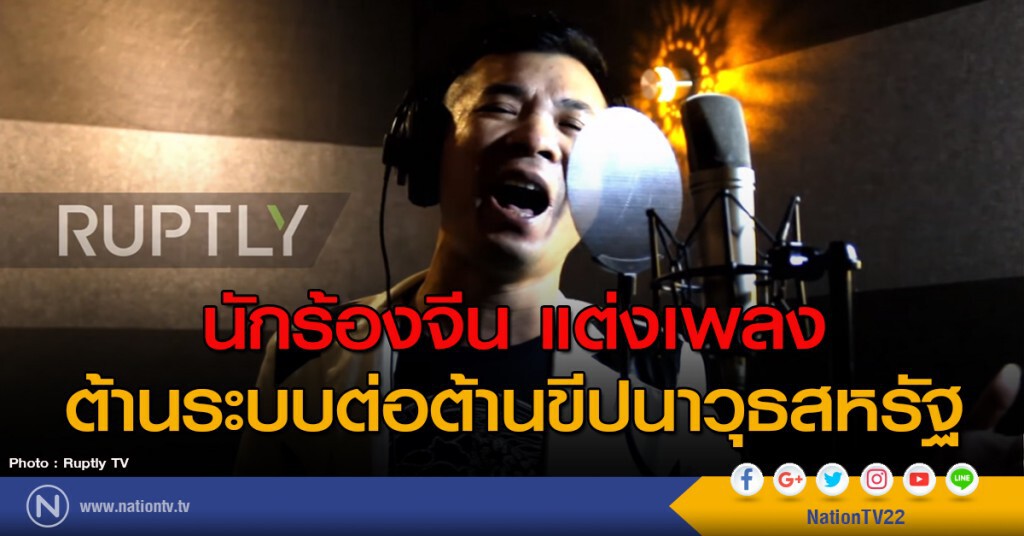 นักร้องจีน แต่งเพลงต้านระบบต่อต้านขีปนาวุธสหรัฐ นักร้องจีน แต่งเพลงต้านระบบต่อต้านขีปนาวุธสหรัฐ