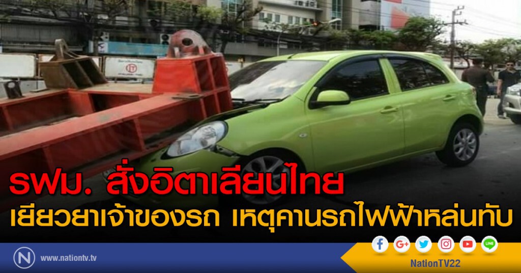 รฟม.สั่งอิตาเลียนไทยเยียวยาเจ้าของรถ เหตุคานรถไฟฟ้าหล่นทับ รฟม.สั่งอิตาเลียนไทยเยียวยาเจ้าของรถ เหตุคานรถไฟฟ้าหล่นทับ