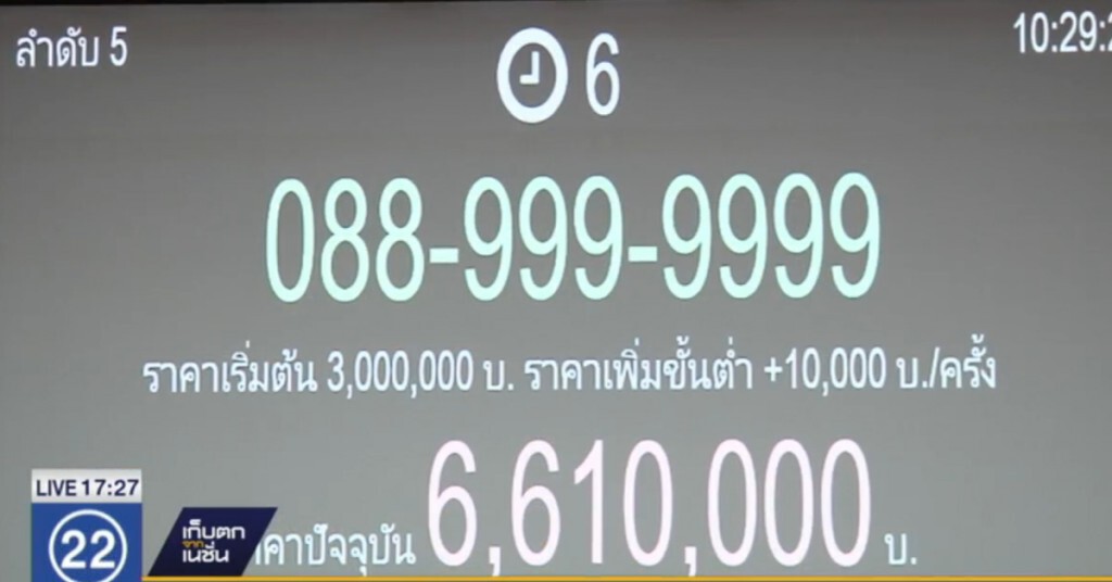 ประมูลเบอร์สวยแข่งดุ เคาะราคาเกือบ 7 ล้านบาท