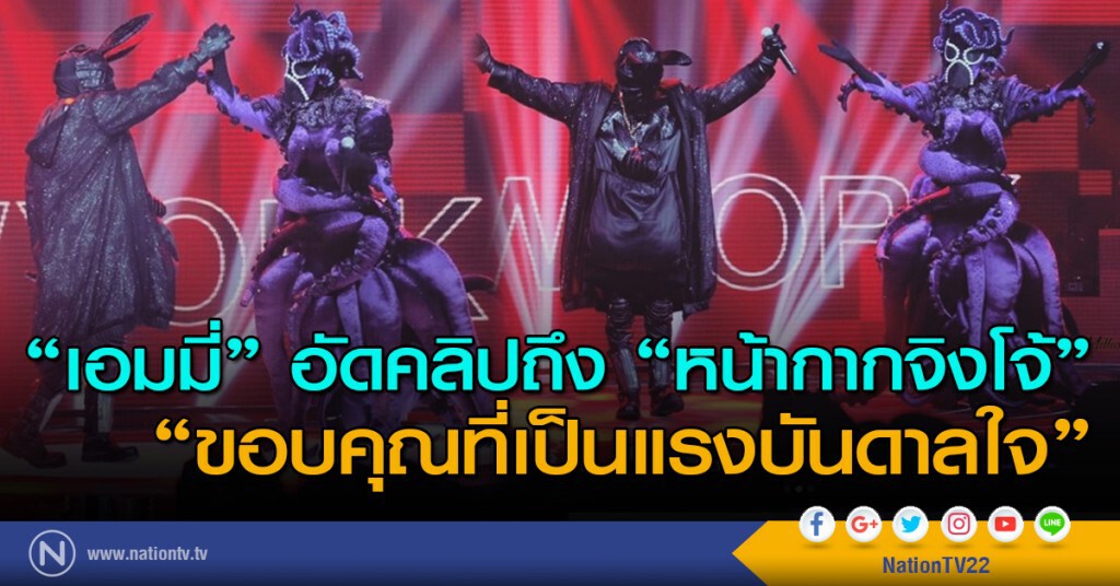 "เอมมี่ มรกต" อัดคลิปถึง "หน้ากากจิงโจ้" พร้อมขอบคุณที่เป็นแรงบันดาลใจ "เอมมี่ มรกต" อัดคลิปถึง "หน้ากากจิงโจ้" พร้อมขอบคุณที่เป็นแรงบันดาลใจ