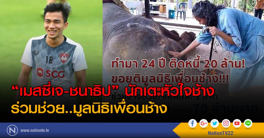 เมสซี่เจ-ชนาธิป นักเตะหัวใจช้าง ร่วมช่วย..มูลนิธิเพื่อนช้าง เมสซี่เจ-ชนาธิป นักเตะหัวใจช้าง ร่วมช่วย..มูลนิธิเพื่อนช้าง
