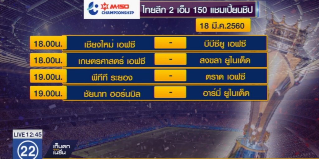 ไทยลีก 2 "ชัยนาท" ดวล "อาร์มี่" ไทยลีก 2 "ชัยนาท" ดวล "อาร์มี่"