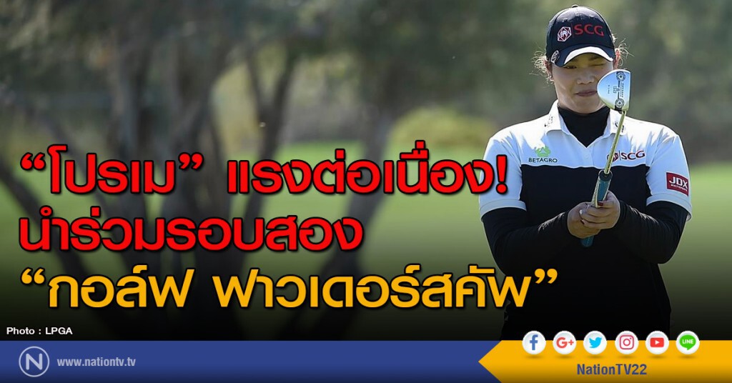 "โปรเม" แรงต่อเนื่อง! นำร่วมรอบสอง "กอล์ฟฟาวเดอร์สคัพ"