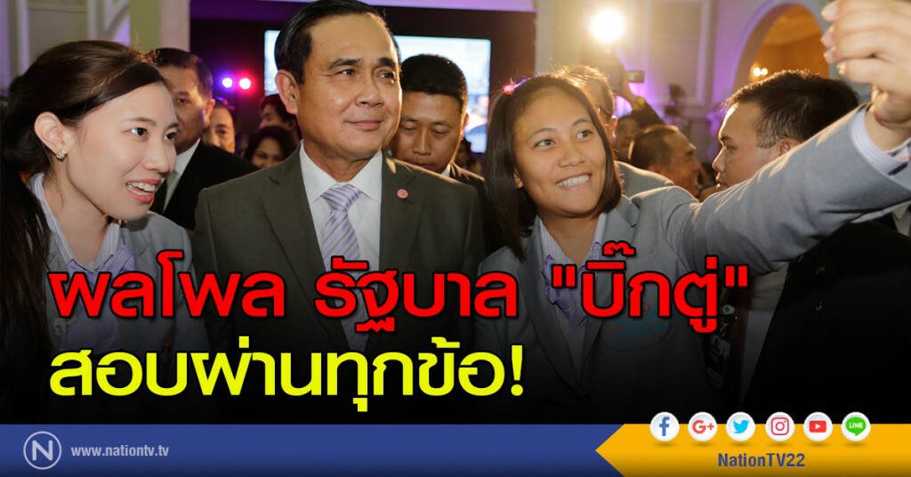 ผลโพล รัฐบาล "บิ๊กตู่" สอบผ่านทุกข้อ! ผลโพล รัฐบาล "บิ๊กตู่" สอบผ่านทุกข้อ!