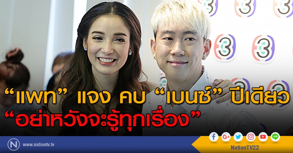 "แพท" แจง คบ "เบนซ์" ปีเดียว "อย่าหวังจะรู้ทุกเรื่อง"