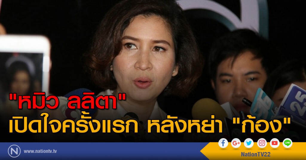 "หมิว-ลลิตา" เปิดใจครั้งแรก หลังหย่า "ก้อง" "หมิว-ลลิตา" เปิดใจครั้งแรก หลังหย่า "ก้อง"