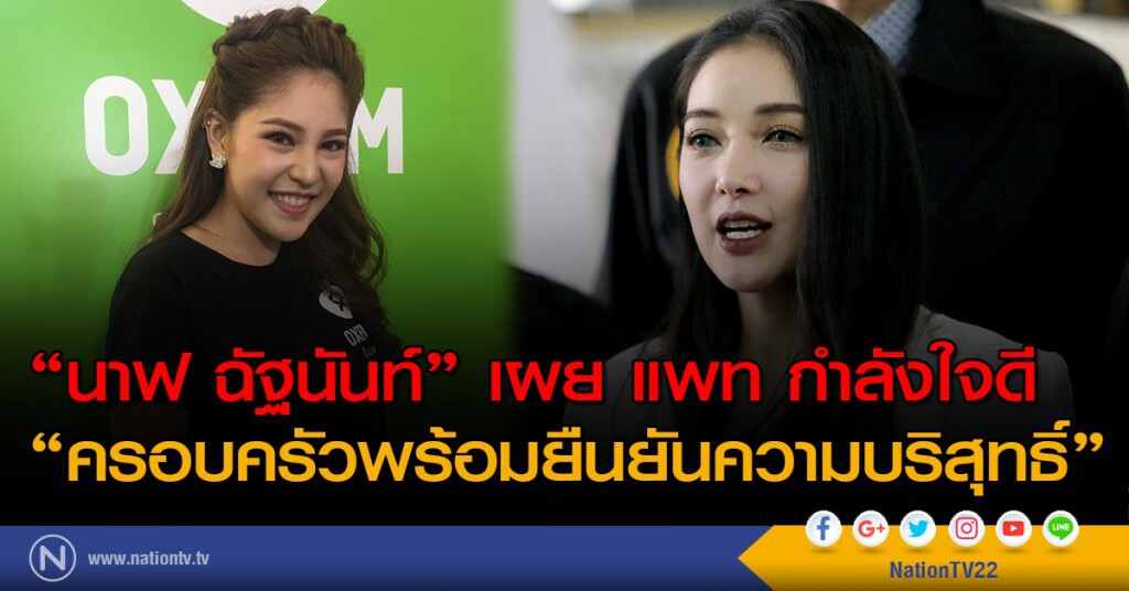 "นาฟ ฉัฐนันท์" เผย แพท กำลังใจดี ครอบครัวพร้อมยืนยันความบริสุทธิ์