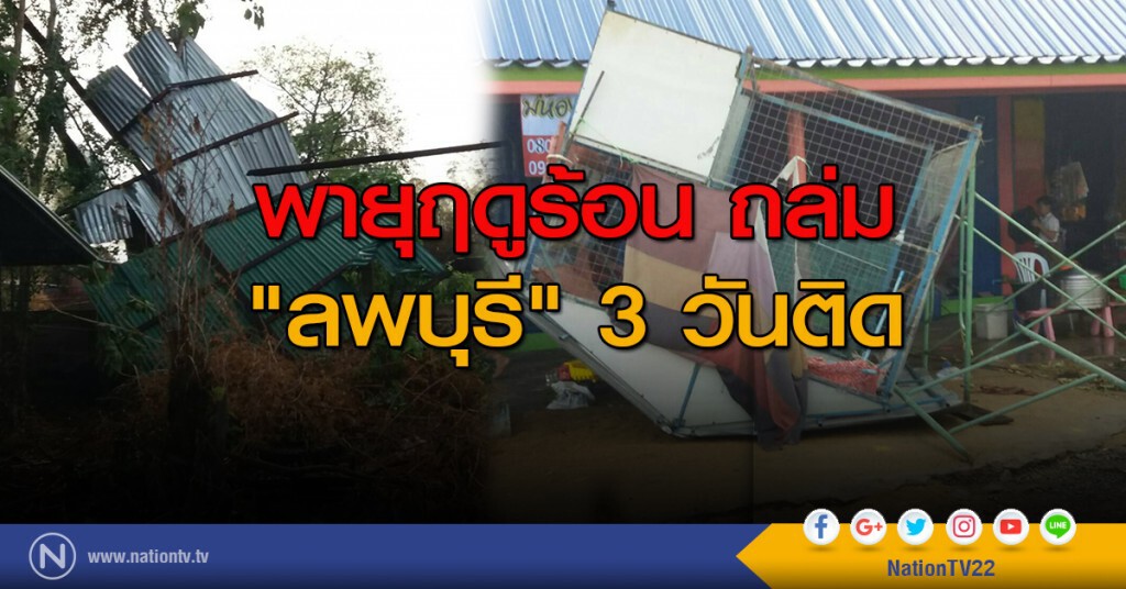 พายุฤดูร้อนถล่ม "ลพบุรี" 3 วันติด พายุฤดูร้อนถล่ม "ลพบุรี" 3 วันติด