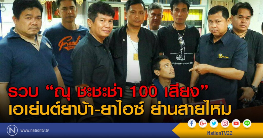 รวบ "ณุ ชะชะช่า 100 เสียง" เอเย่นต์ยาบ้า-ยาไอซ์ ย่านสายไหม รวบ "ณุ ชะชะช่า 100 เสียง" เอเย่นต์ยาบ้า-ยาไอซ์ ย่านสายไหม