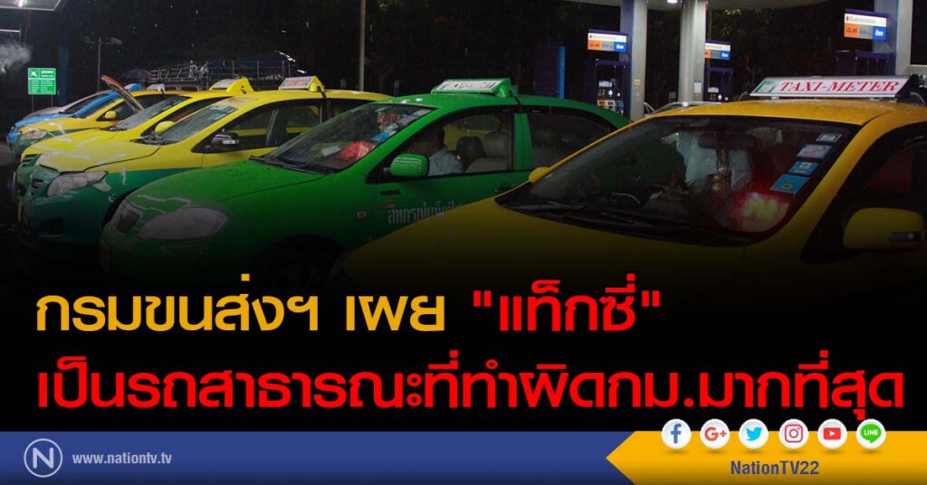 กรมขนส่งฯ เผย "แท็กซี่" เป็นรถสาธารณะที่ทำผิดกม.มากที่สุด