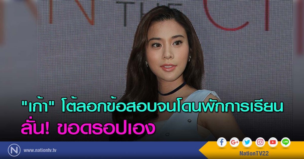 "เก้า" โต้ลอกข้อสอบจนโดนพักการเรียน ลั่น! ขอดรอปเอง "เก้า" โต้ลอกข้อสอบจนโดนพักการเรียน ลั่น! ขอดรอปเอง