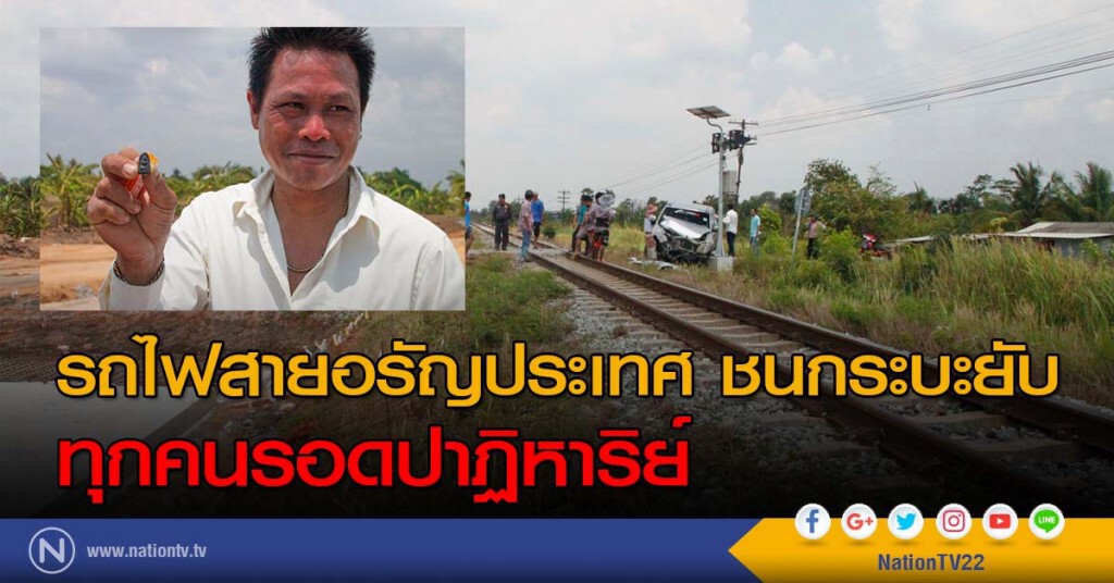 รถไฟสายอรัญประเทศ ชนกระบะยับ 4 ชีวิตรอดปาฏิหาริย์