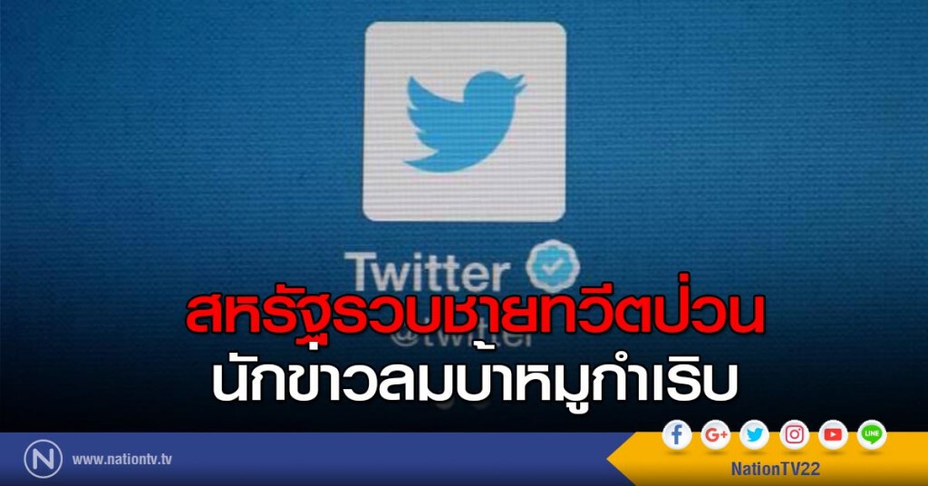 สหรัฐรวบชายทวีตป่วนนักข่าวลมบ้าหมูกำเริบ สหรัฐรวบชายทวีตป่วนนักข่าวลมบ้าหมูกำเริบ