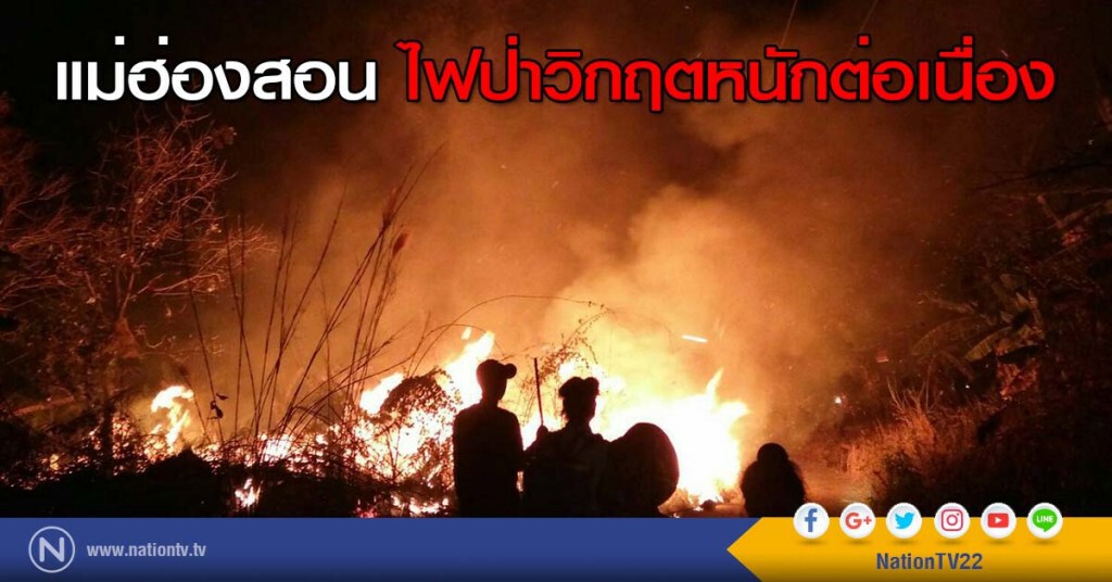 แม่ฮ่องสอน ไฟป่าวิกฤตหนักต่อเนื่อง แม่ฮ่องสอน ไฟป่าวิกฤตหนักต่อเนื่อง